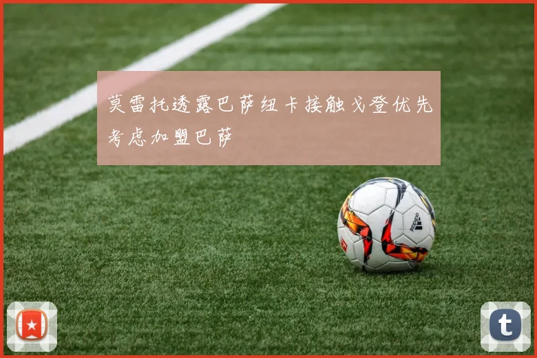 莫雷托透露巴萨纽卡接触戈登优先考虑加盟巴萨