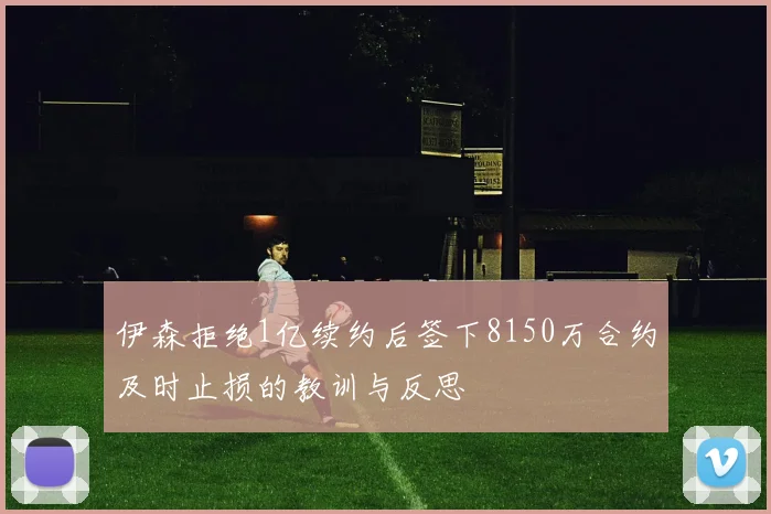 伊森拒绝1亿续约后签下8150万合约及时止损的教训与反思