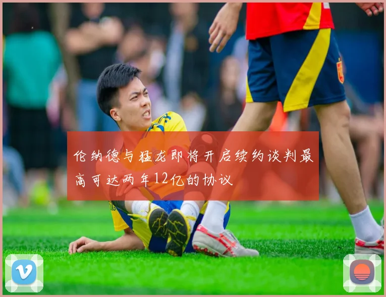 伦纳德与猛龙即将开启续约谈判最高可达两年12亿的协议
