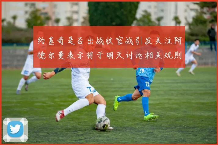 约基奇是否出战收官战引发关注阿德尔曼表示将于明天讨论相关规则
