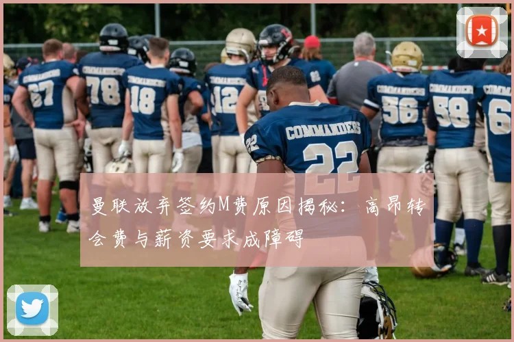 曼联放弃签约M费原因揭秘：高昂转会费与薪资要求成障碍
