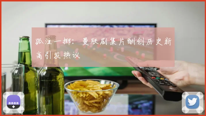 孤注一掷:曼联剧集片酬创历史新高引发热议